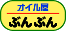 オイルプロショップ『オイル屋ぶんぶん』