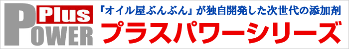 Plus-POWERシリーズ